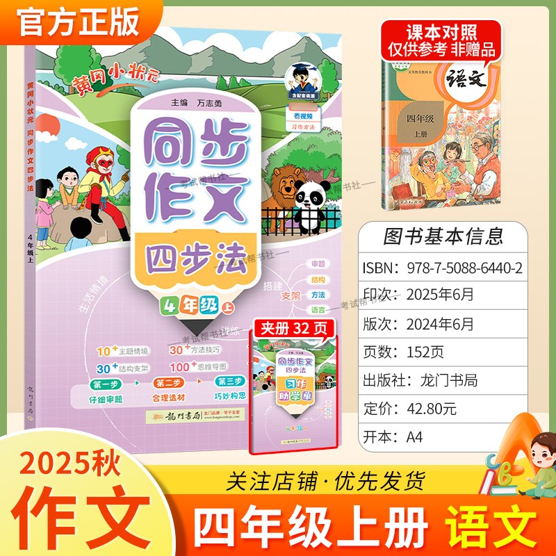 2025秋龙门书局黄冈小状元同步作文四步法四年级上册语文人教版习作方法讲练结合技巧优秀范文思维导图结构支架审题写作方法提升