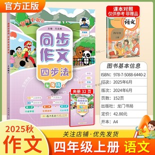 2025秋龙门书局黄冈小状元同步作文四步法四年级上册语文人教版习作方法讲练结合技巧优秀范文思维导图结构支架审题写作方法提升