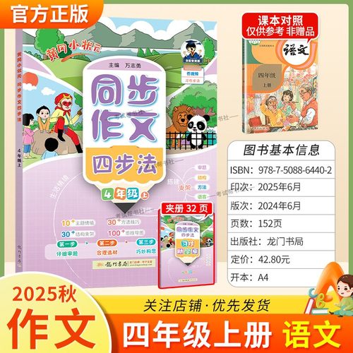 2025秋龙门书局黄冈小状元同步作文四步法四年级上册语文人教版习作方法讲练结合技巧优秀范文思维导图结构支架审题写作方法提升