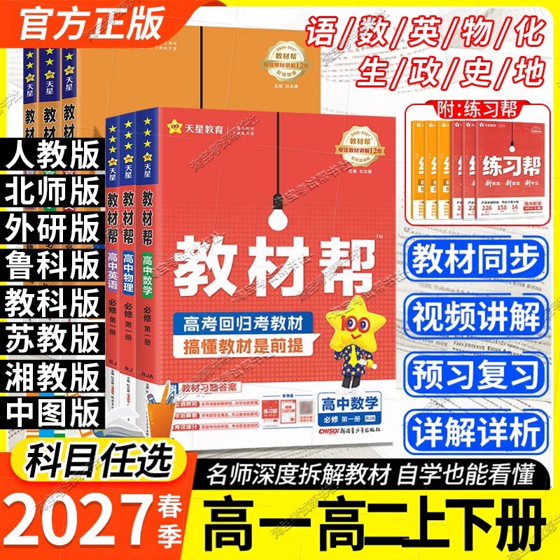 高一高二上册天星教育2026秋高中教材帮必修选修一二三四语文数学英语物理化学生物政治历史地理人教版北师版鲁科教科苏教版湘教