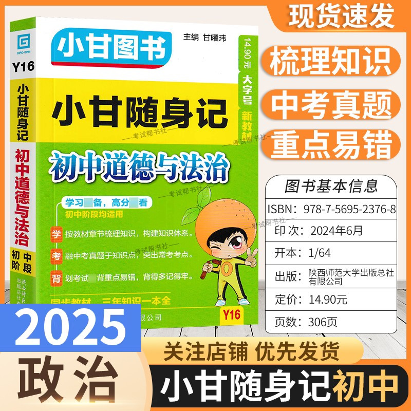 新版小甘图书Y16初中小甘随身记道德与法治教材知识方法口袋书