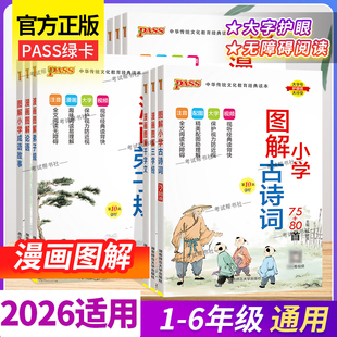 PASS绿卡图书小学古诗词75+80首成语故事弟子规三字经论语千字文通用漫画图解笔记一至六年级上下册学生语文必背大全集国学经典