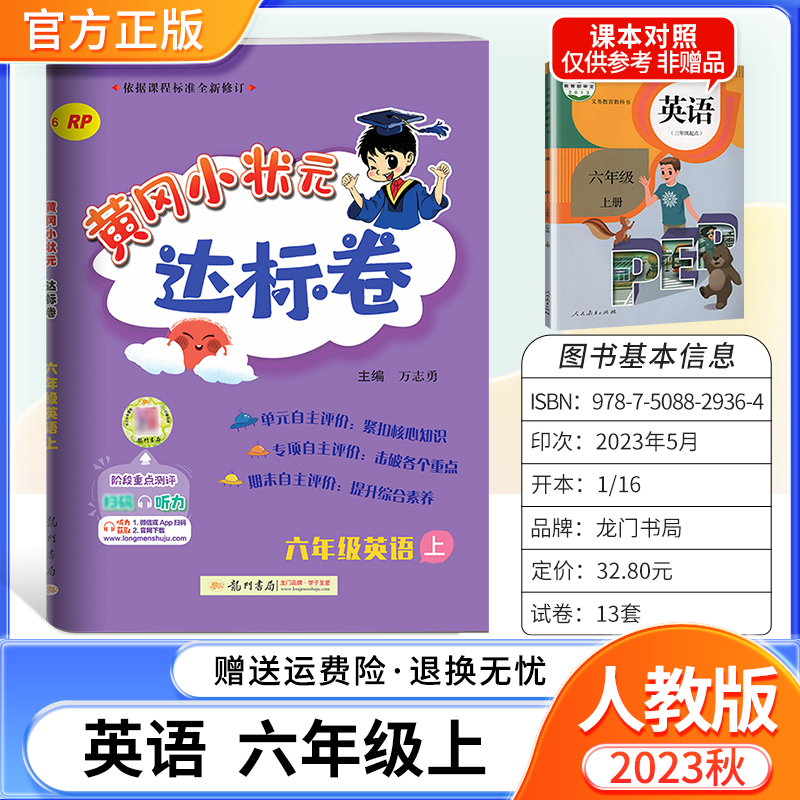 2023秋达标卷英语六年级上册人教