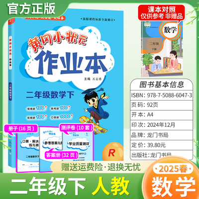 2025春黄冈小状元作业本二年级下册数学人教版同步教材练习册单元课时同步夯实基础知识导图情境题新考题易错题口算题龙门书局2RJ