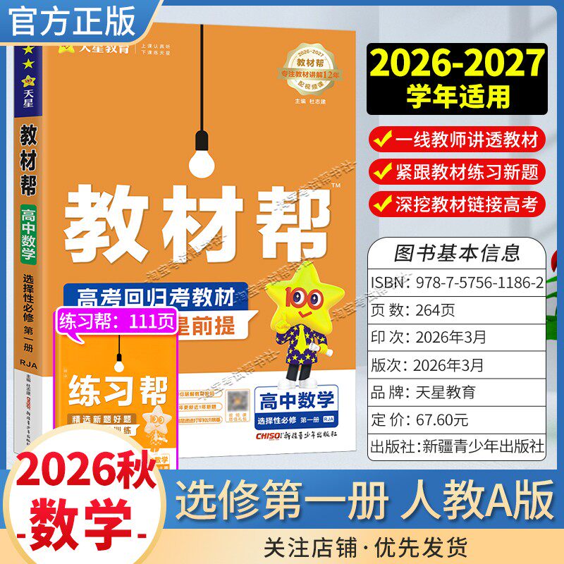 天星教育2026秋高中教材帮选择性必修1数学人教A版同步讲解课前预习教材帮方法帮高考帮培优帮练习帮选择性必修第一册