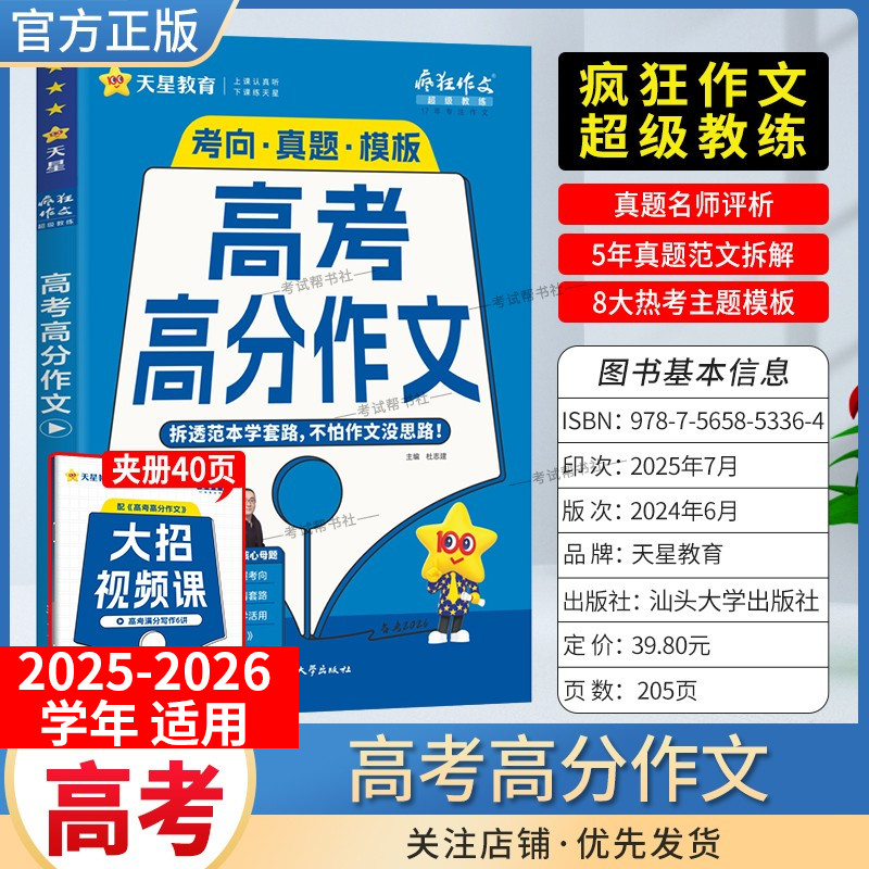 2025-2026学年天星教育高中疯狂作文超级教练语文高考高分作文高一高二高三适用真题评析5年真题范文拆解热考主题模板范文写作技巧