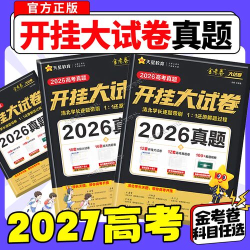 天星教育金考卷2026高考真题开挂大试卷数学语文英语新高考真题卷必刷卷试题汇编学霸手稿精华方法技巧精讲解析高三刷真题