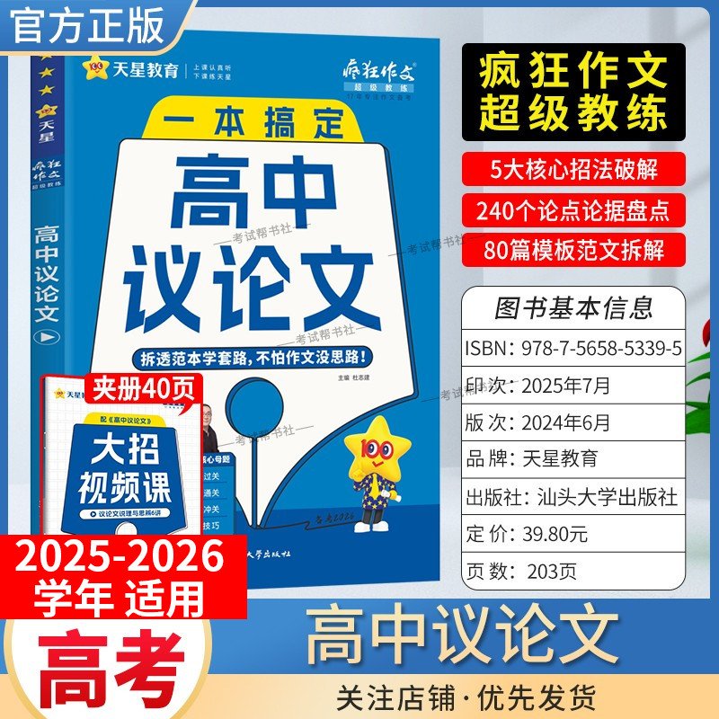 2025-2026学年天星教育高中疯狂作文超级教练语文一本搞定高中议论文高一高二高三适用核心招法破解论点论据盘点模板范文拆解高考