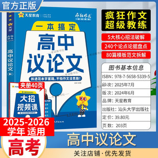 2025 2026学年天星教育高中疯狂作文超级教练语文一本搞定高中议论文高一高二高三适用核心招法****论点论据盘点模板范文拆解高考