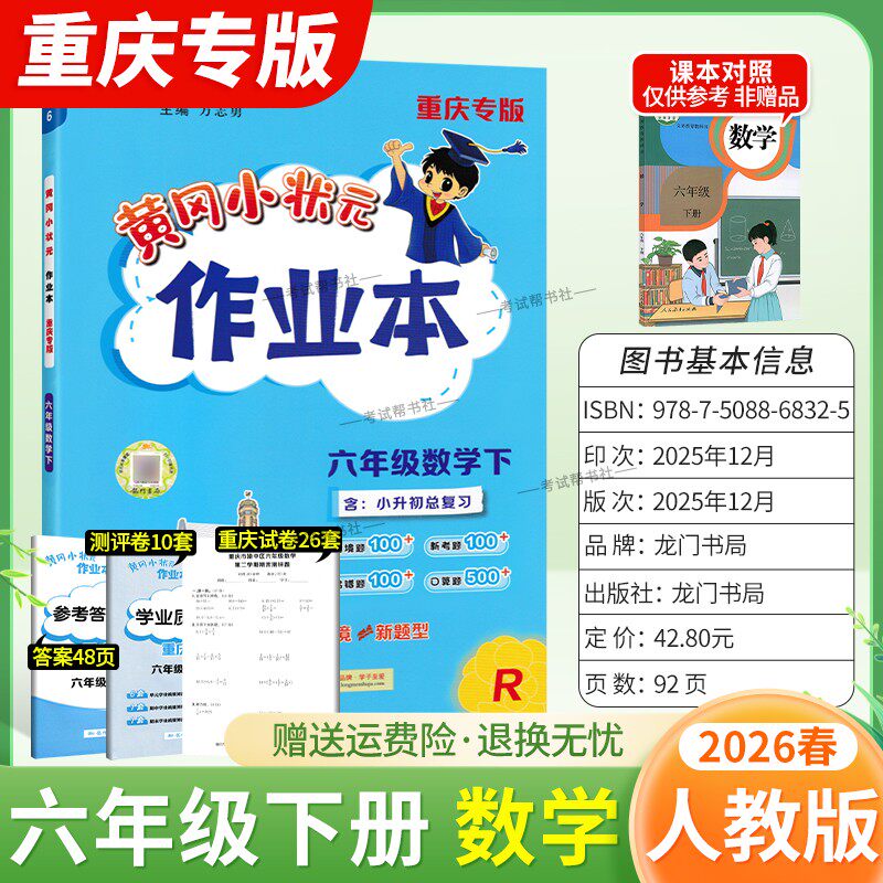 重庆专版2026春龙门书局黄冈小状元作业本六年级下册数学人教版同步教材练习册单元课时同步夯实基础知识导图情境题新考题易错题
