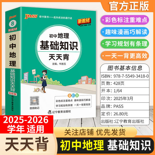 2025-2026学年适用PASS绿卡图书初中地理基础知识天天背工具书七八九年级上下册通用教材重点难点小巧便携专题考前复习方法口袋书