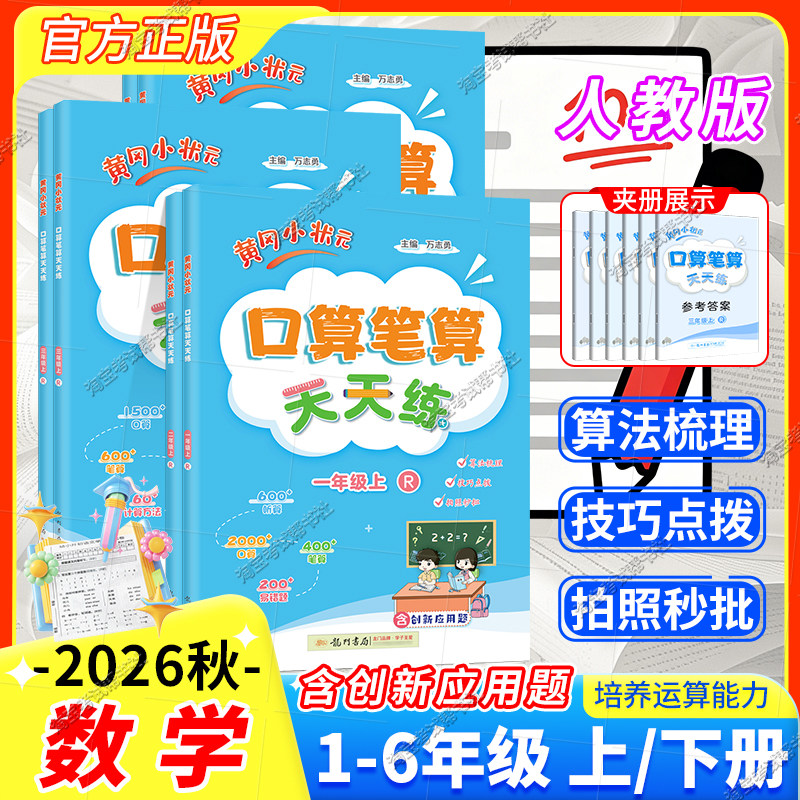 黄冈小状元口算笔算天天练人教版