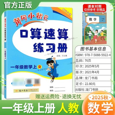2025秋龙门书局黄冈小状元口算速算一年级上册人教版数学同步练习册天天练小学生口算技巧专题复习专项训练课后练习衔接综合
