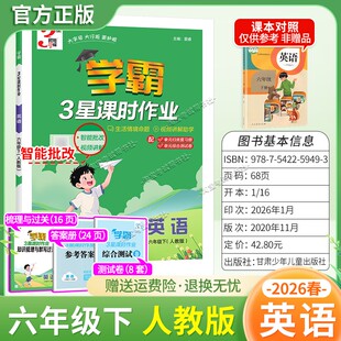 2026春经纶小学学霸3星课时作业六年级下册英语人教版教材同步练习册智能批改主题情境命题视频讲解期末真题归纳复习单元综合测试