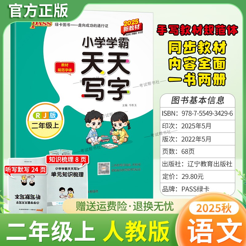 2025秋绿卡图书小学学霸天天写字二年级上册语文人教版同步字帖新教材规范字体书写知道专项训练课后练习单元知识复习写字技巧方法