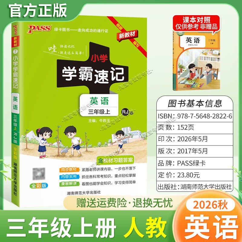 绿卡图书2026秋小学学霸速记三年级上册英语人教版同步教材知识内容实用漫画解读考前复习