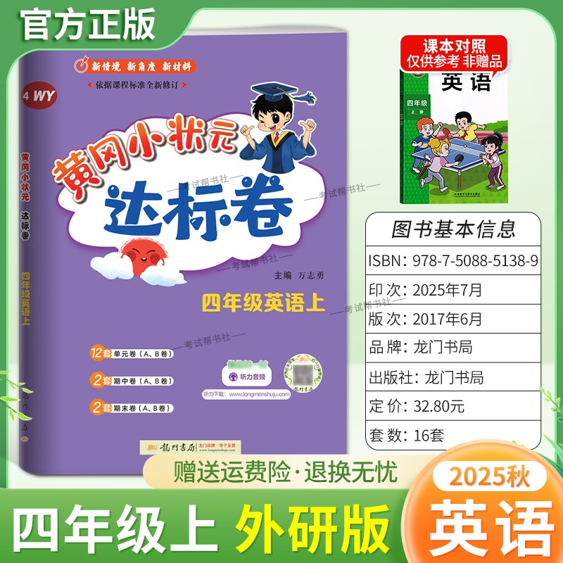 2025秋龙门书局黄冈小状元达标卷四年级上册英语外研版同步教材训练试卷单元学习期中考前复习期末综合情境易错题提升方法指导
