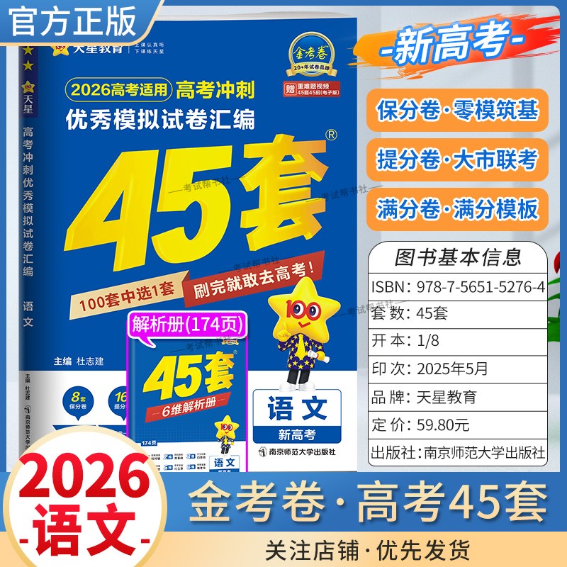 2026高考天星教育金考卷新高考冲刺优秀模拟试卷汇编45套高考复习语文大市联考试卷答题模板卷子摸底测试提分冲刺解题方法考重难题