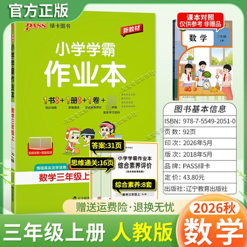 绿卡图书2026秋小学学霸作业本三年级上册数学人教版同步训练专项作业教材知识点课后复习