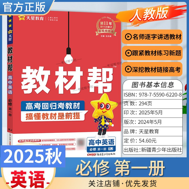 2025秋天星教育高中教材帮必修第一册英语人教版同步讲解课前预习练习新题教材详解重难拓展解题方法基础综合培优练真题热点解读