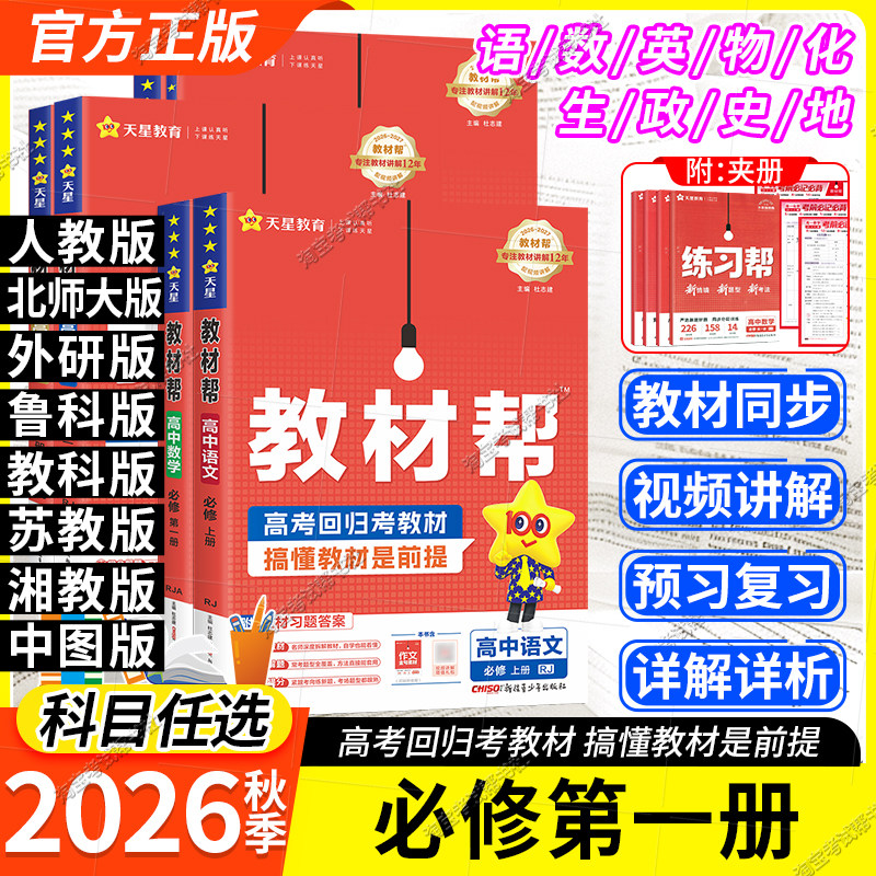 高一上册天星教育2026秋高中教材帮必修一语文数学英语物理化学生物政治历史地理人教版北师版鲁科教科苏教版湘教必修第一册