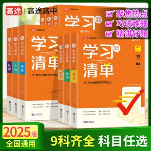 2025高途高中学习清单高中语文数学英语物理化学生物政治历史地理知识点手写笔记高一高二高三全国通用夯实基础一轮总复习重点