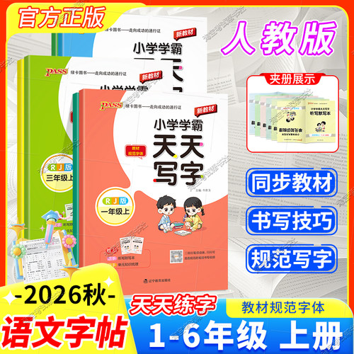 2026秋绿卡图书小学学霸天天写字一二三四五六年级上册下册语文人教版同步字帖教材规范字体书写训练课后练习复习写字技巧方法