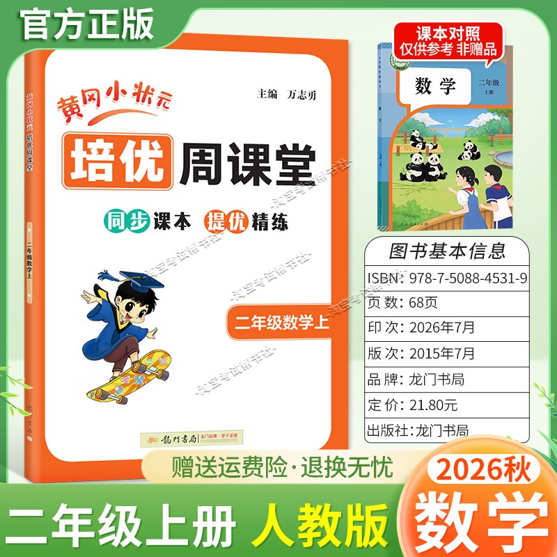 龙门书局2026秋黄冈小状元培优周课堂数学二年级上册同步练习册专项训练人教版同步教材课本提优精练视频讲解知识点复习重难点讲解