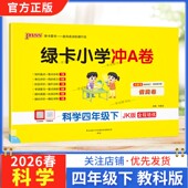 2026春绿卡图书小学学霸冲A卷四年级下册科学教科版 同步单元 练习提升训练专项归纳复习训练重点突破期末复习模拟冲刺试卷子PASS
