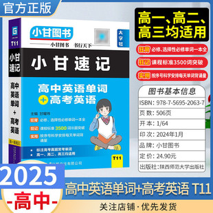 T11小甘速记高中英语单词+高考英语句型语法工具书图书教材小册子口袋高一二三通用新教材同步选择性必修工具书高考真题复习