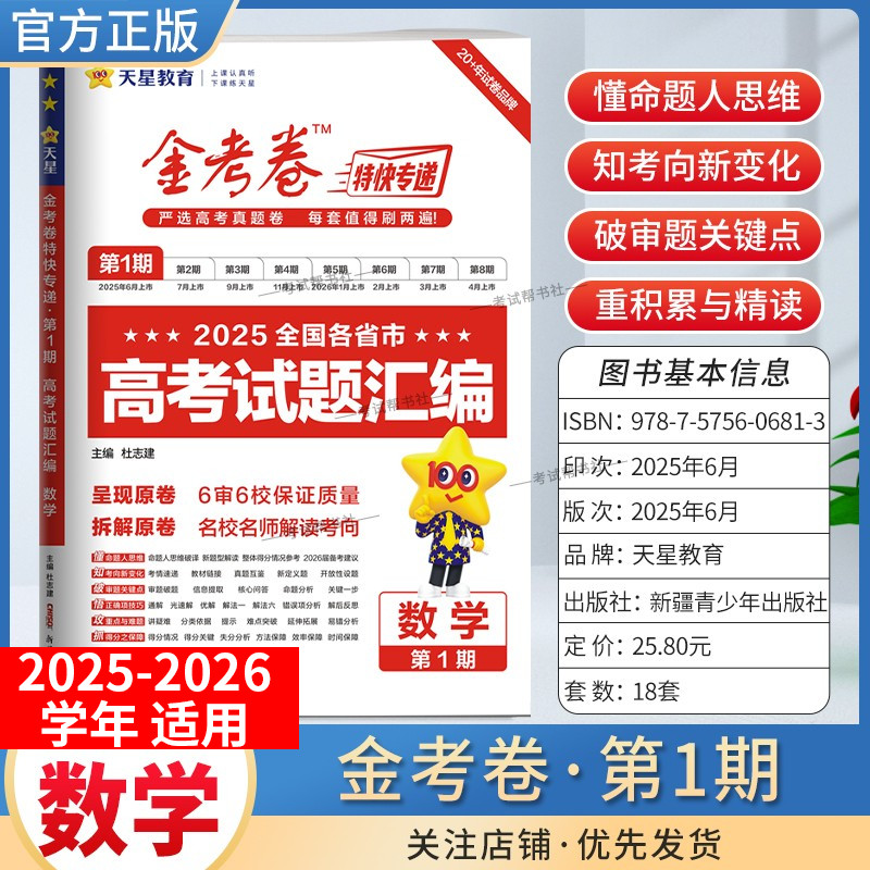 2025-2026学年天星教育金考卷特快专递高考真题试题汇编第一期数学试卷高三复习模拟第1期含原卷子命题思维解题方法答案详解重难点