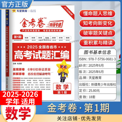 2025-2026学年天星教育金考卷特快专递高考真题试题汇编第一期数学试卷高三复习模拟第1期含原卷子命题思维解题方法答案详解重难点