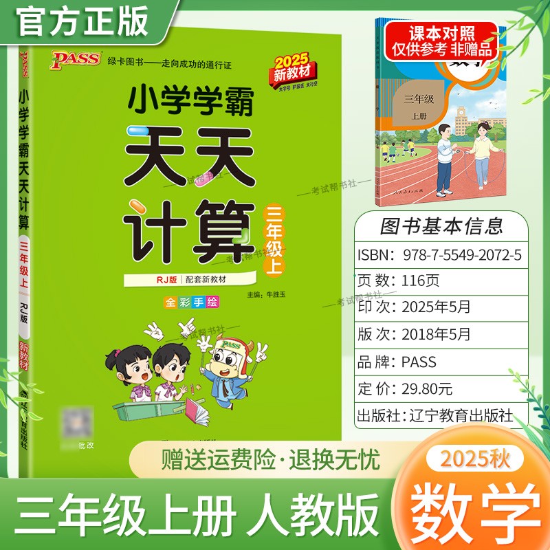2025秋绿卡图书小学学霸天天计算三年级上册人教版数学专项训练配套新教材提高计算能力同步分层训练自主测试练习册题