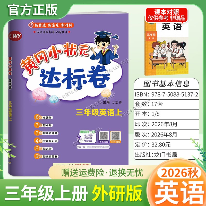龙门书局2026秋黄冈小状元达标卷三年级上册英语外研版同步教材单元卷期中卷专项复习卷易错卷期末卷真题卷