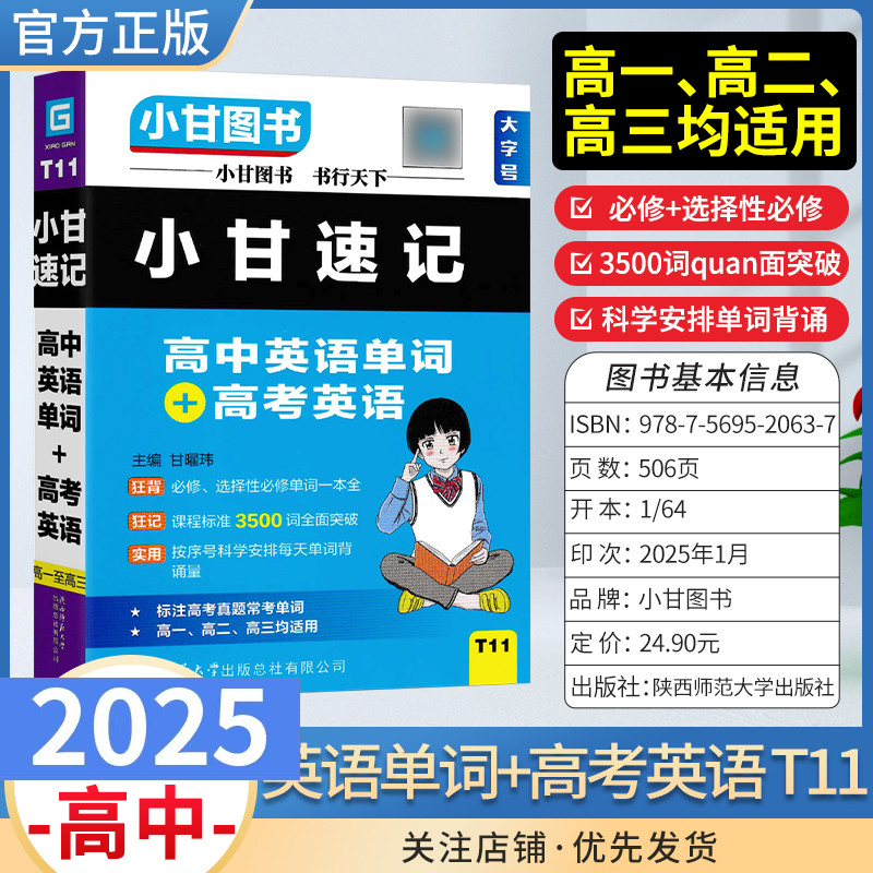高中通用版T11小甘速记高中英语单词+高考英语句型语法工具书图书小册子口袋高一二三新教材同步选择性必修工具书高考真题复习