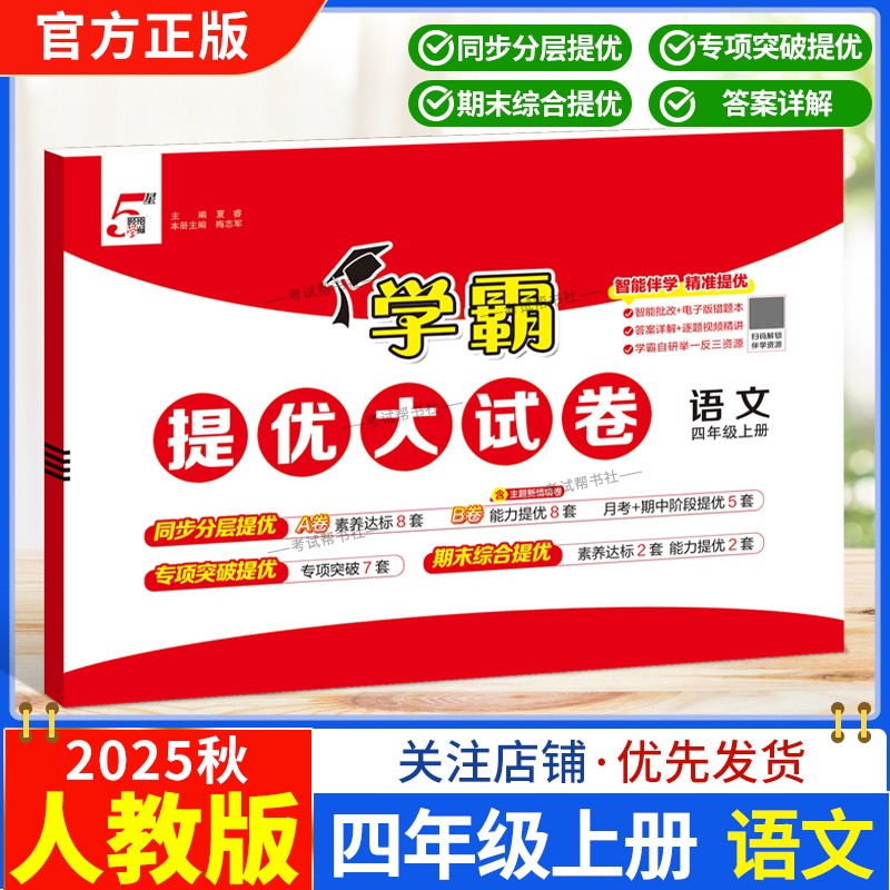 2025秋季适用新版经纶学典小学5星学霸提优大试卷语文四年级上册人教版教材同步分层提优专项突破提优期末综合提优月考期中试卷