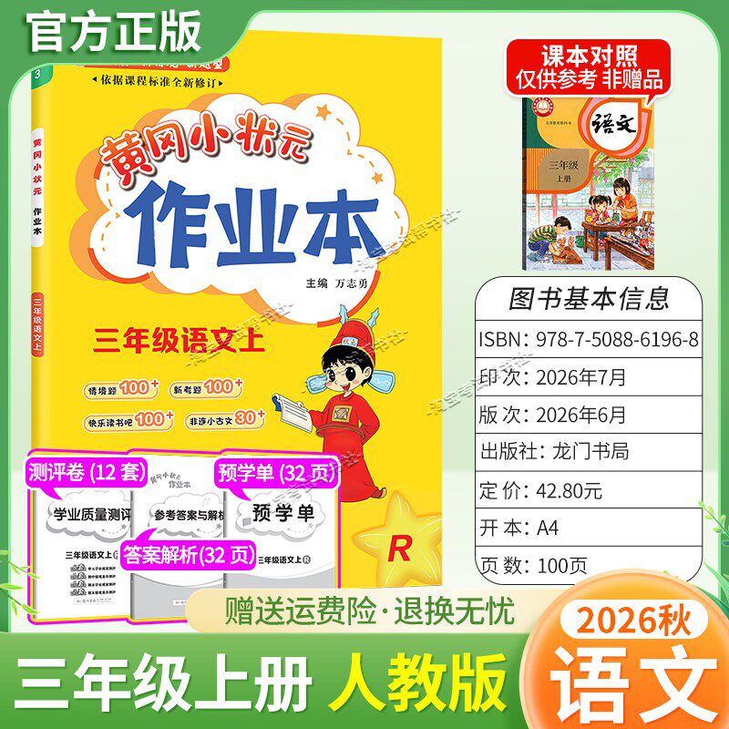 龙门书局2026秋黄冈小状元作业本三年级上册语文人教版同步教材练习册单元课时同步夯实基础知识导图情境题新考题易错题