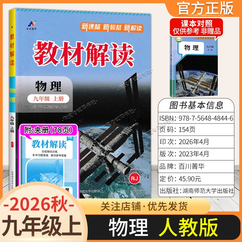 百川菁华2026秋初中教材解读九年级上册物理人教版同步讲解课前预习初三辅导书
