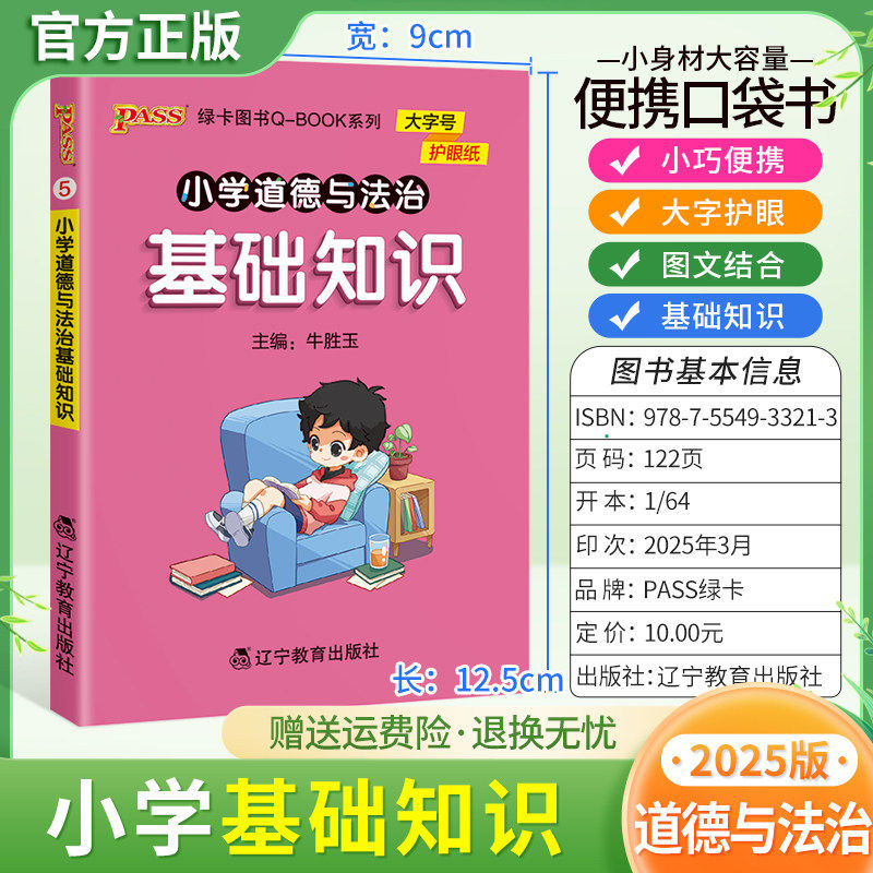 2025适用qbook小学道德与法治基础知识通用版小巧便携口袋书大字护眼图文结合三四五六年级上下册知识重点语记忆方法PASS绿卡图书,书籍/杂志/报纸,小学教辅,淘宝优惠券,粉丝福利购,淘宝优惠卷