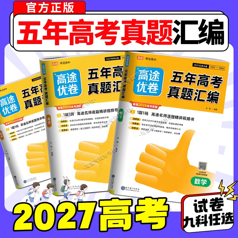 2027高考适用高途优卷五年高考真题汇编语文数学英语物理化学生物政治历史地理高三复习模拟试卷2021年-2025年真题提分解析视频