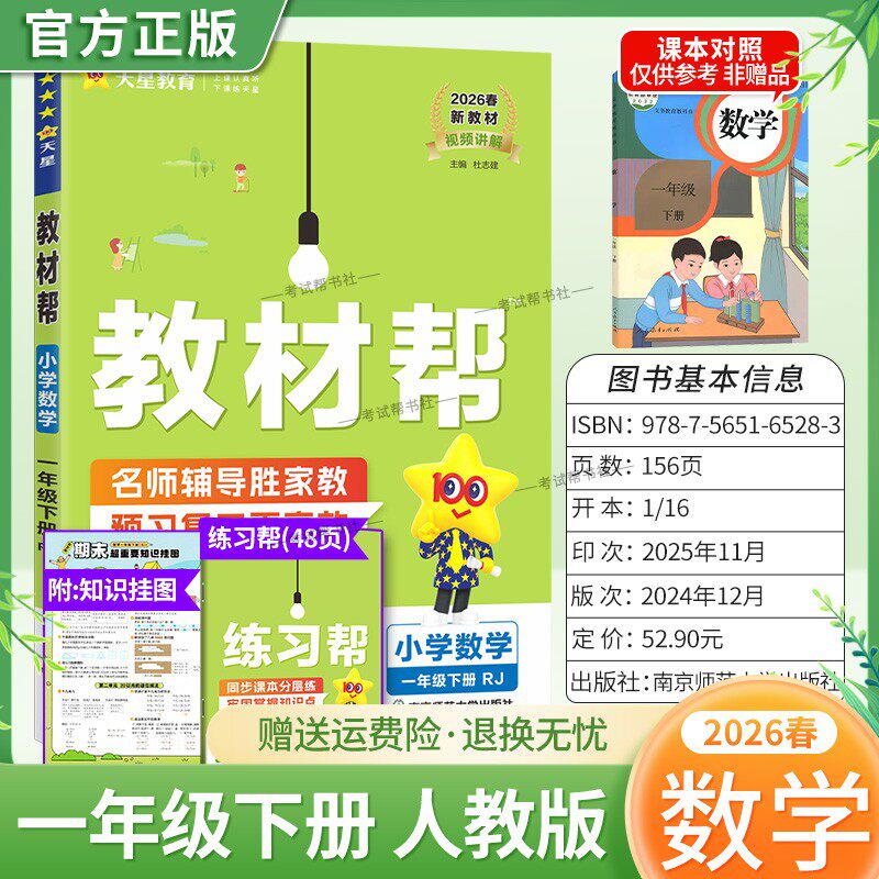 2026春天星教育小学教材帮数学人教版一年级下册教材同步讲解课前预习课后复习视频讲解课文知识点例题答题方法试卷作业帮培优帮