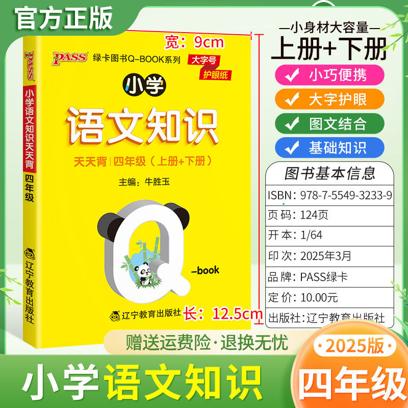 2025适用qbook小学语文知识天天背四年级上册下册基础知识通用版小巧便携口袋书大字护眼图文字词日积月累单元复习PASS绿卡图书4