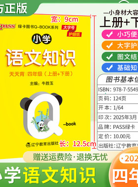 2025适用qbook小学语文知识天天背四年级上册下册基础知识通用版小巧便携口袋书大字护眼图文字词日积月累单元复习PASS绿卡图书4