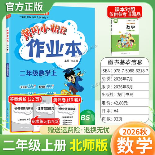 2026秋龙门书局黄冈小状元作业本二年级上册数学北师版同步教材练习册单元课时同步夯实基础知识导图情境题新考题易错题口算题
