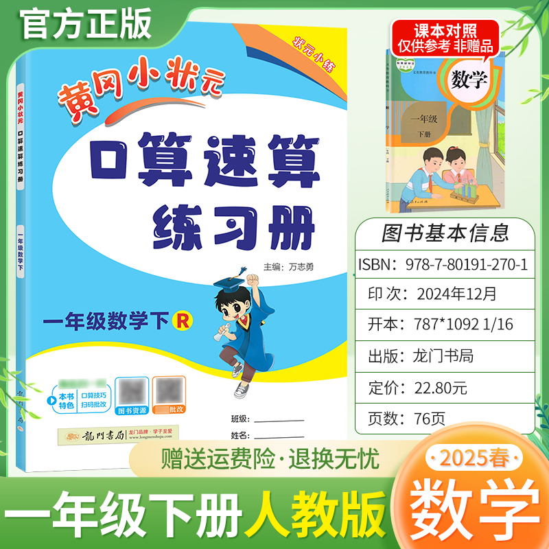 2025春黄冈小状元口算速算一年级下册人教版数学同步练习册天天练龙门书局技巧复习专项训练1RJ