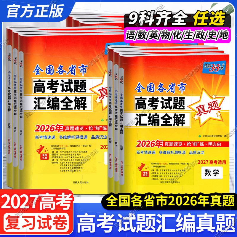 2027高考适用天利38套全国各省市高考试题汇编全解语文数学英语物理化学生物政治历史地理文理科试题详解高三总复习资料2025年真题