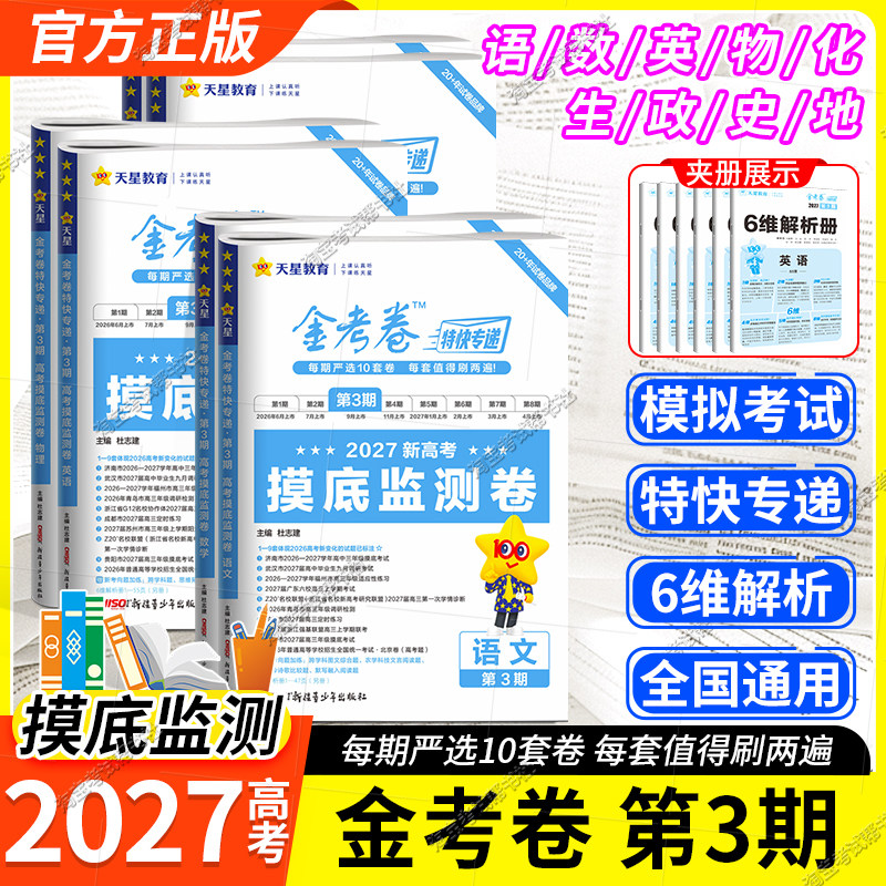 2027高考适用天星教育金考卷特快专递第3三期摸底监测卷语文数学英语物理化学生物政治历史地理考前复习卷模拟卷检测卷
