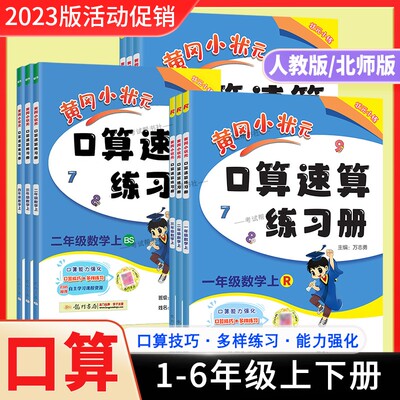 活动款旧版黄冈口算速算天天练习册数学一二三四五六年级上册下册人教版北师版黄冈小状天天练专项提升课后作业预习复习龙门书局