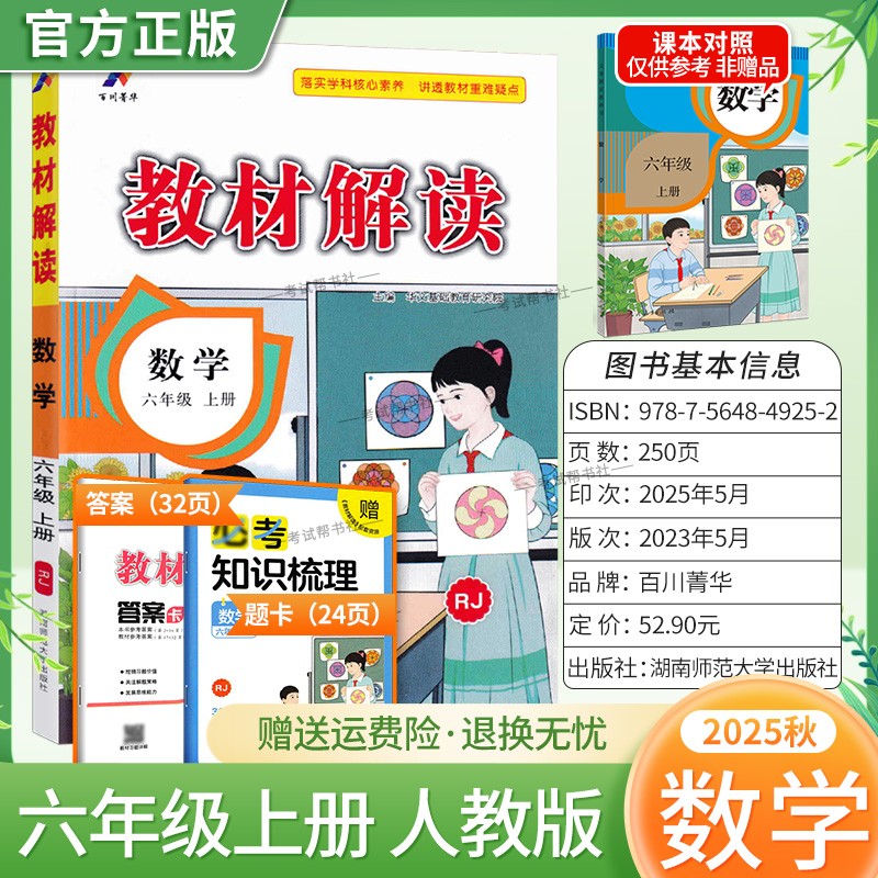 2025秋百川菁华小学教材解读六年级上册数学人教版教材同步讲解课前预习课后复习新版讲解课文原文知识点方法指导课堂笔记