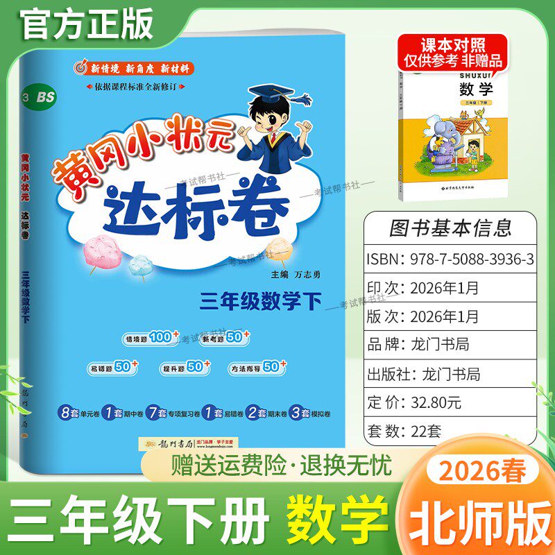 2026春龙门书局黄冈小状元达标卷二年级下册数学北师版同步教材训练试卷单元学习期中考前复习期末综合情境易错题提升方法指导